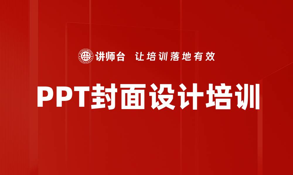 文章PPT封面设计培训的缩略图