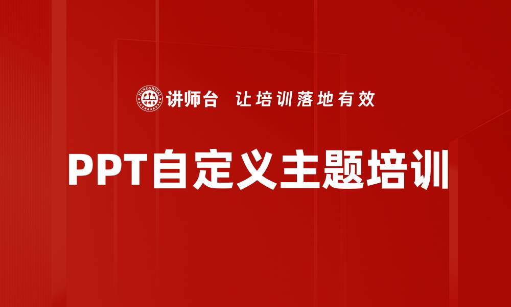 PPT自定义主题培训