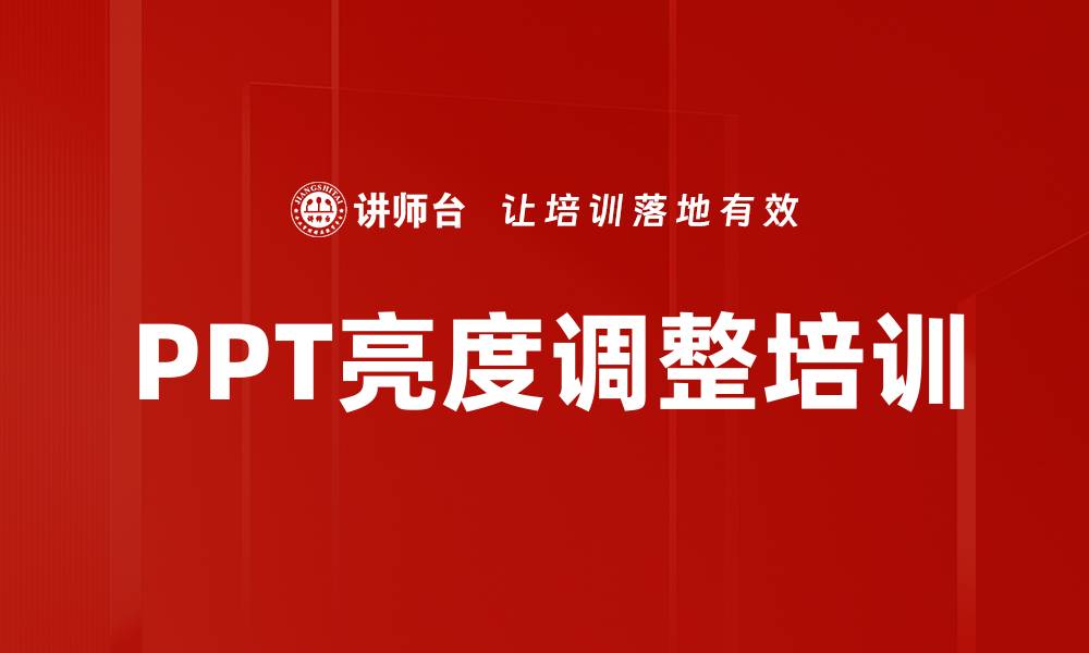 文章PPT亮度调整培训的缩略图