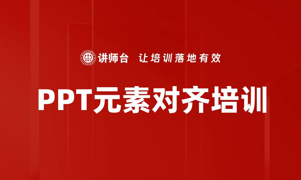 文章PPT元素对齐培训的缩略图