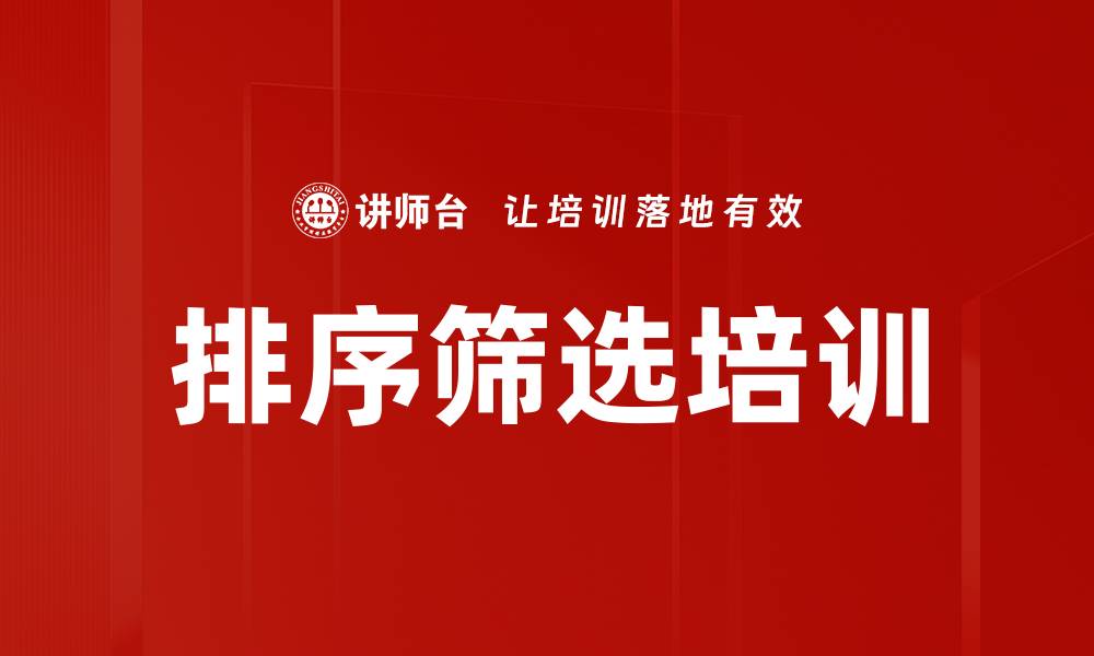排序筛选培训