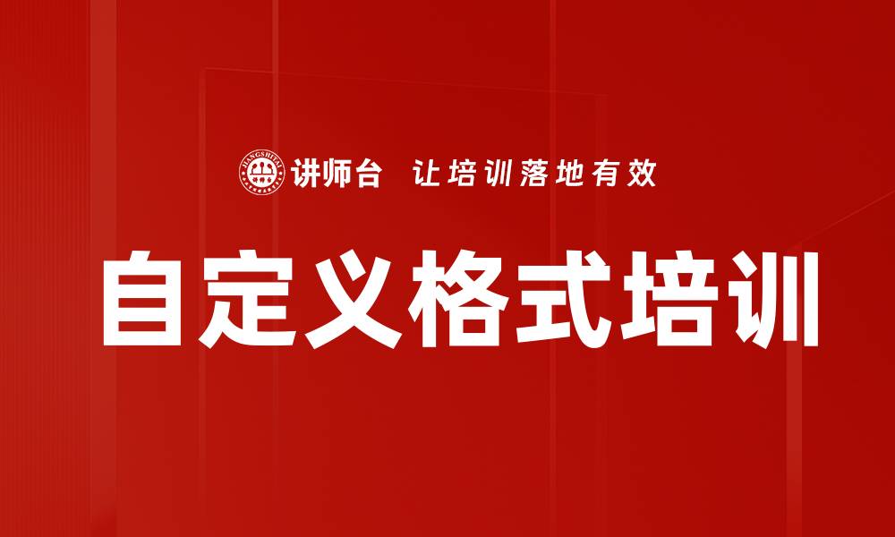 文章自定义格式培训的缩略图