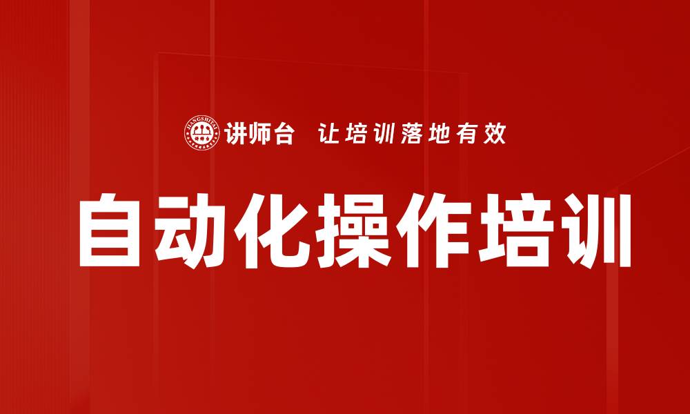 文章自动化操作培训的缩略图