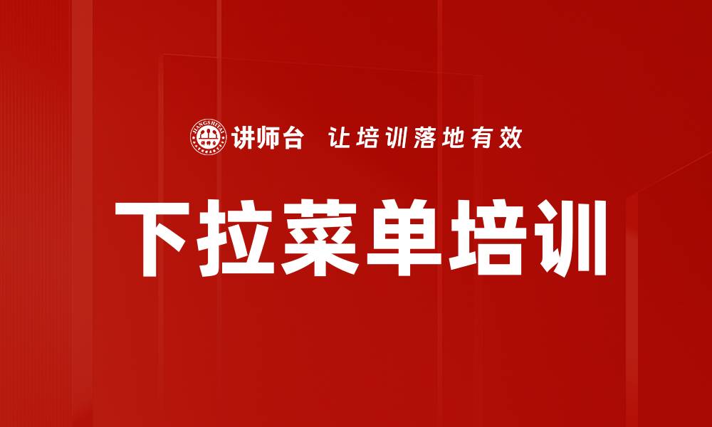 文章下拉菜单培训的缩略图