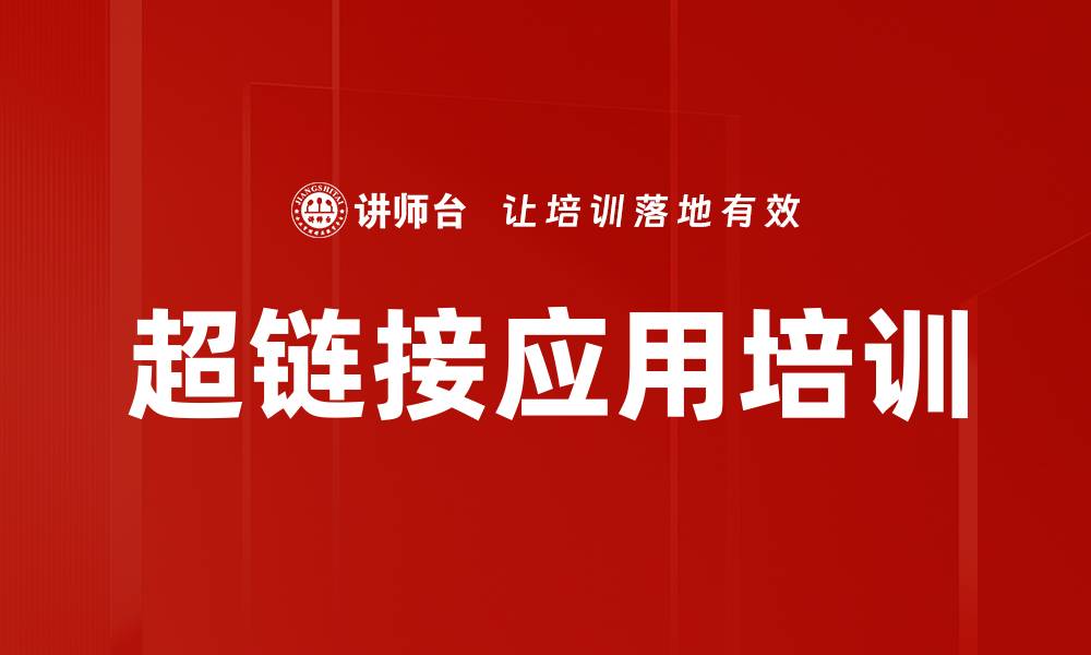 超链接应用培训