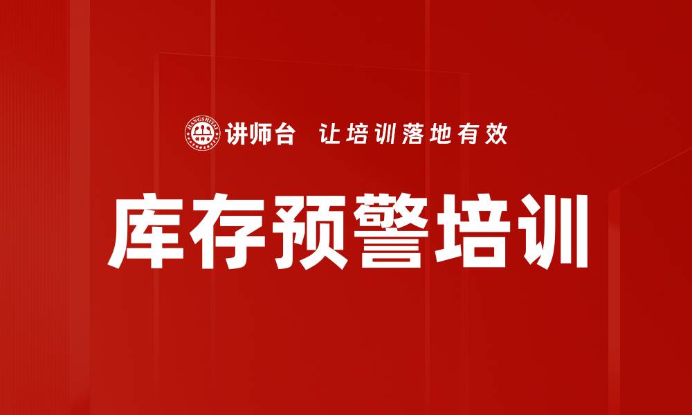文章库存预警培训的缩略图