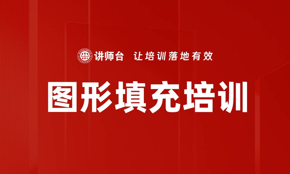 文章图形填充培训的缩略图