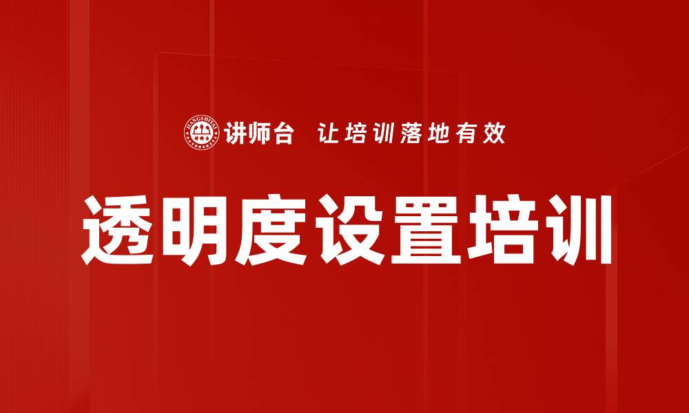 文章透明度设置培训的缩略图