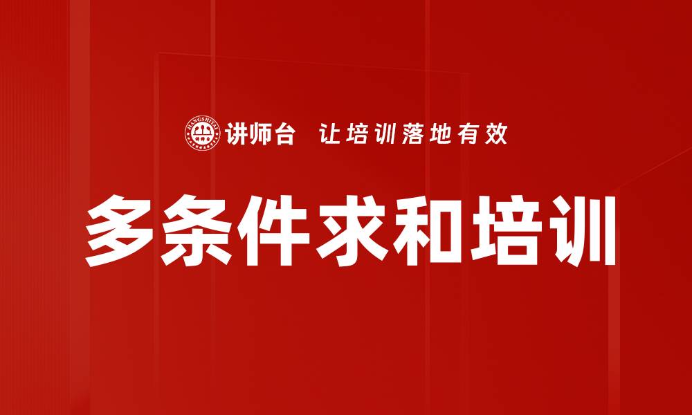 文章多条件求和培训的缩略图
