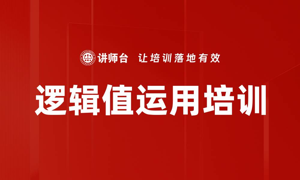 文章逻辑值运用培训的缩略图