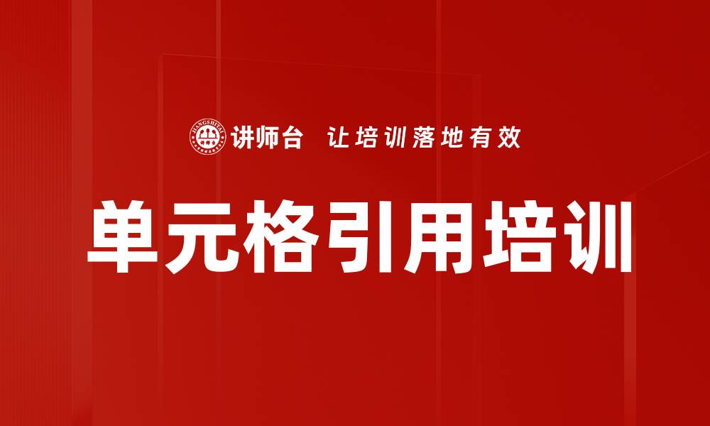 单元格引用培训