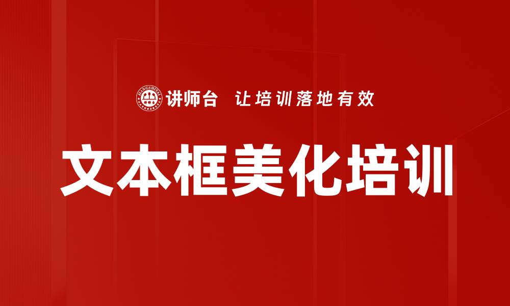文章文本框美化培训的缩略图