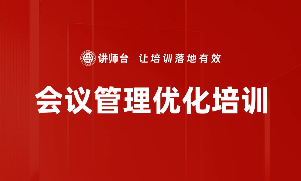 文章会议管理优化培训的缩略图