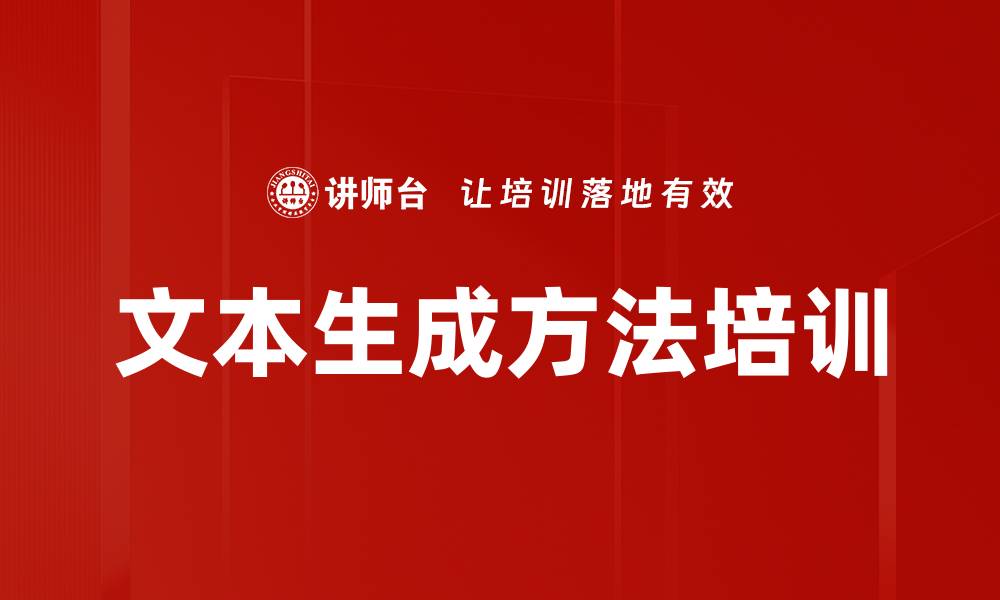 文章文本生成方法培训的缩略图