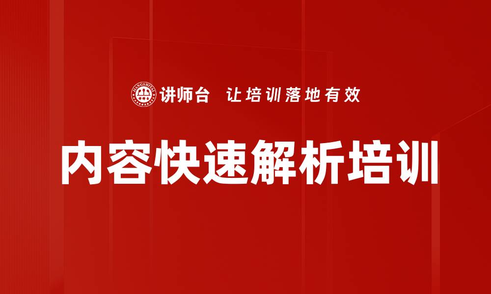 文章内容快速解析培训的缩略图