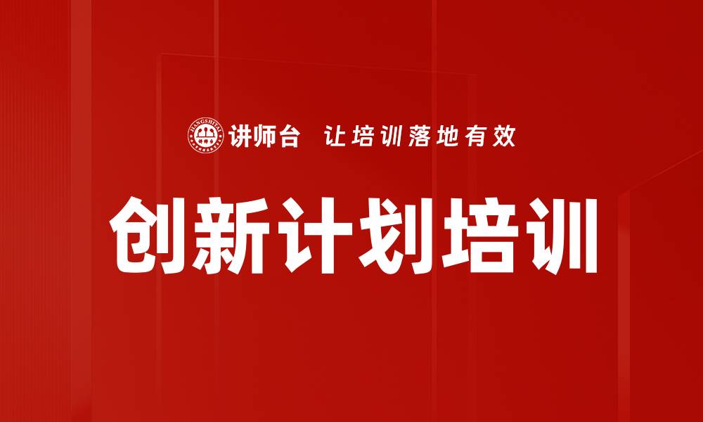 创新计划培训