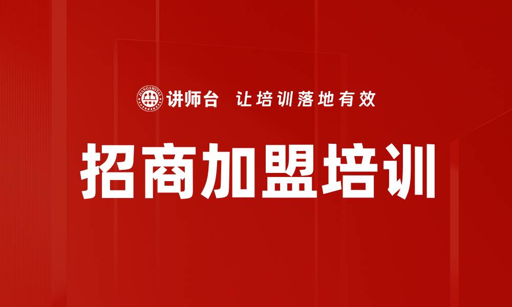 文章招商加盟培训的缩略图