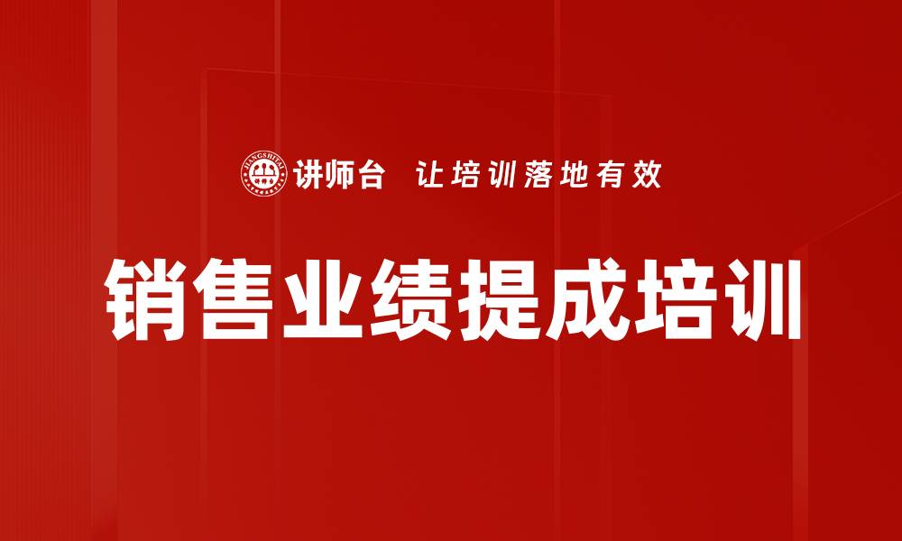 文章销售业绩提成培训的缩略图