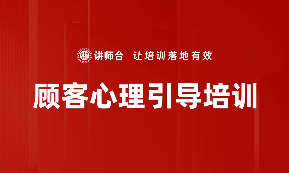 顾客心理引导培训