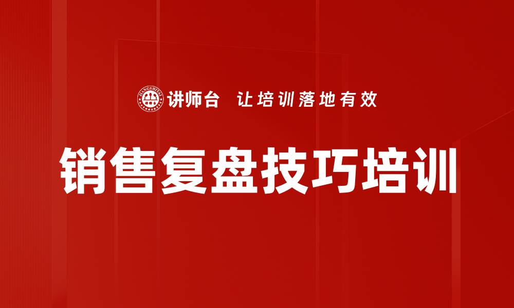 销售复盘技巧培训