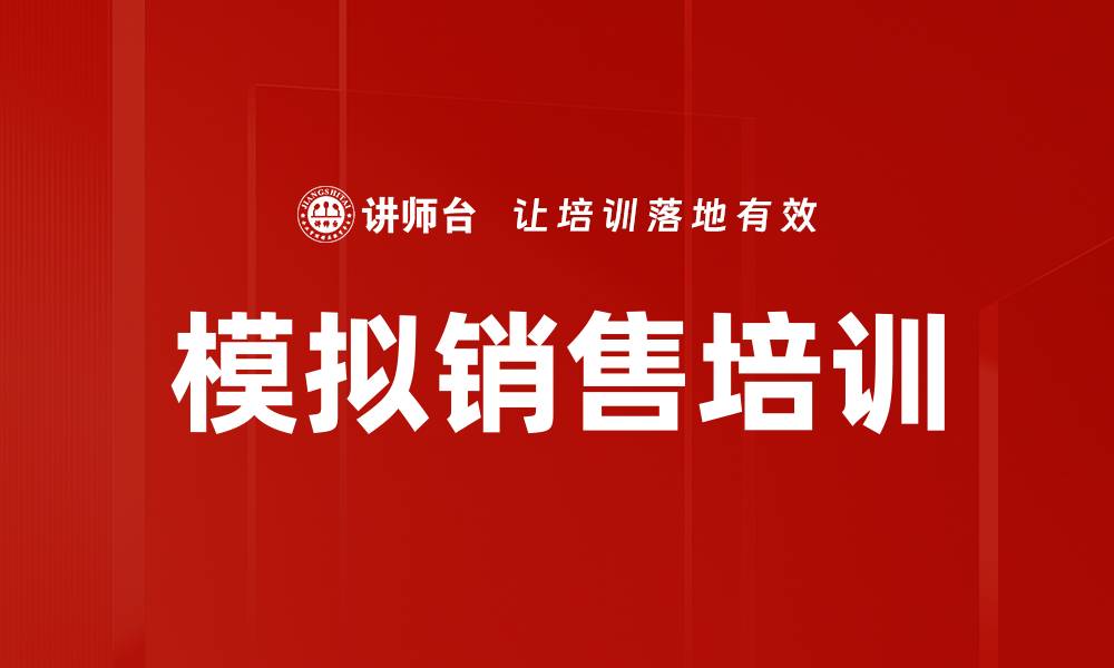 文章模拟销售培训的缩略图
