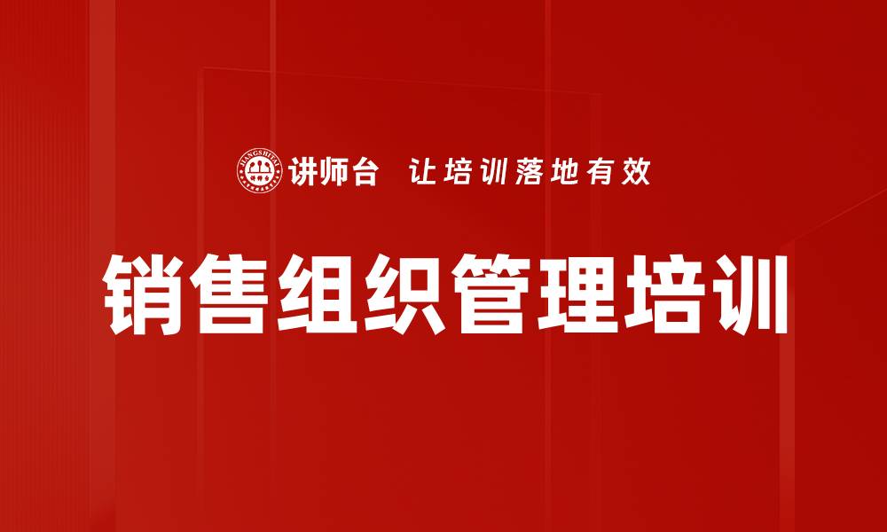 销售组织管理培训