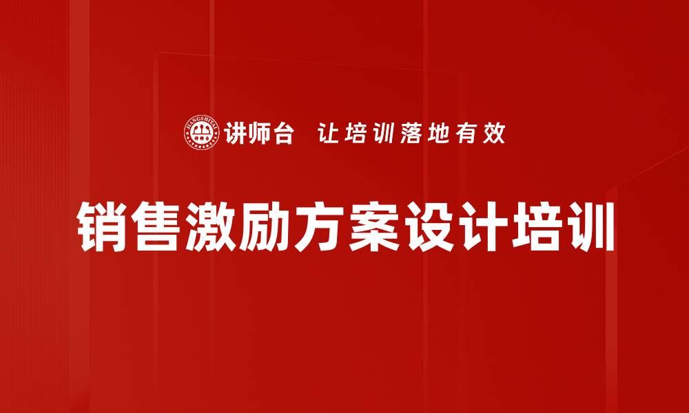 销售激励方案设计培训