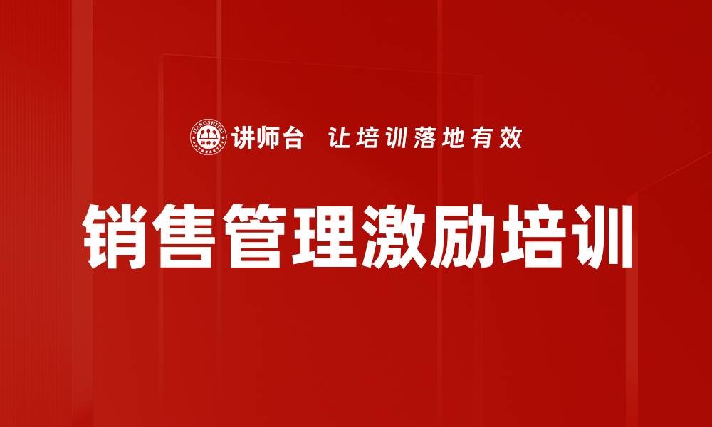 文章销售管理激励培训的缩略图