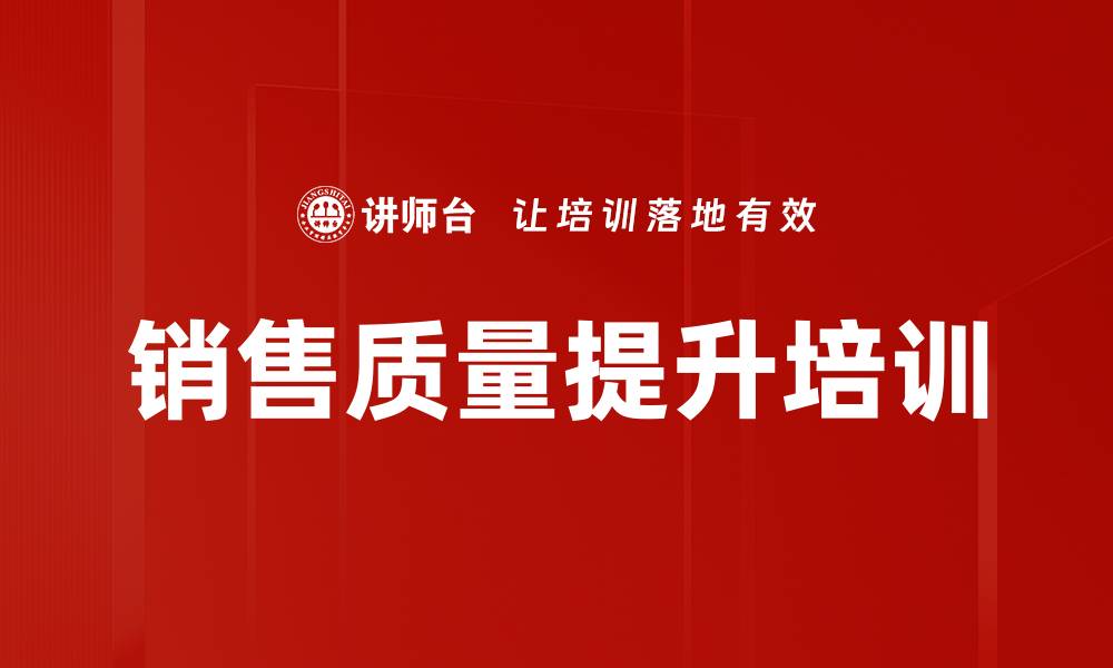 销售质量提升培训