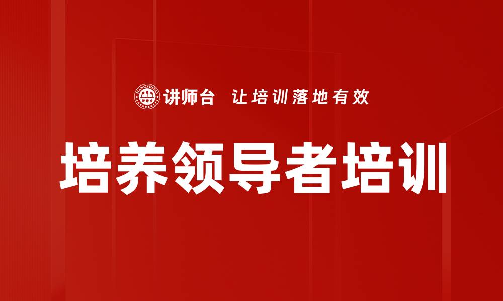 文章培养领导者培训的缩略图