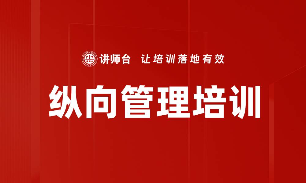 纵向管理培训