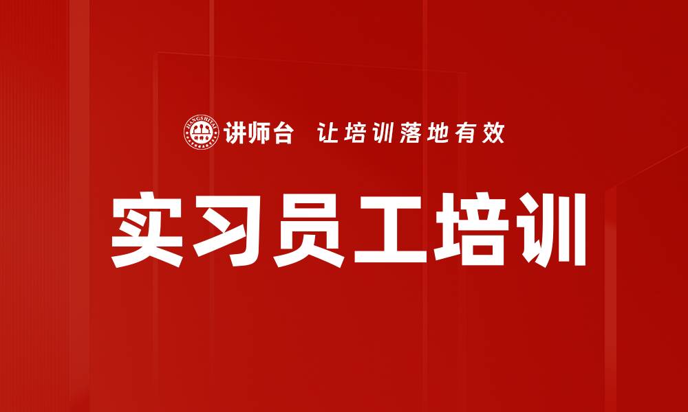 文章实习员工培训的缩略图
