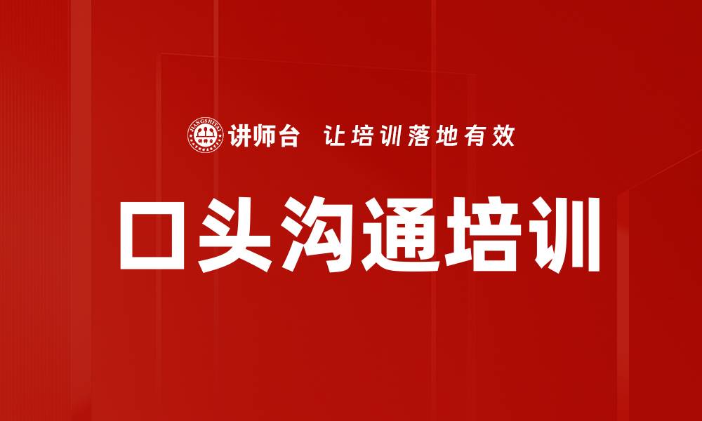 文章口头沟通培训的缩略图