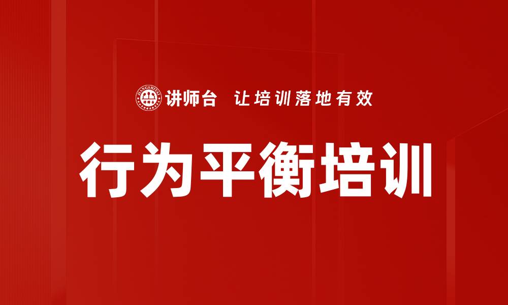行为平衡培训