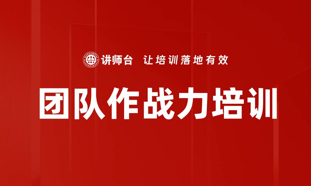 文章团队作战力培训的缩略图