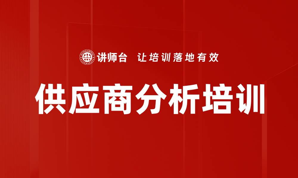 文章供应商分析培训的缩略图