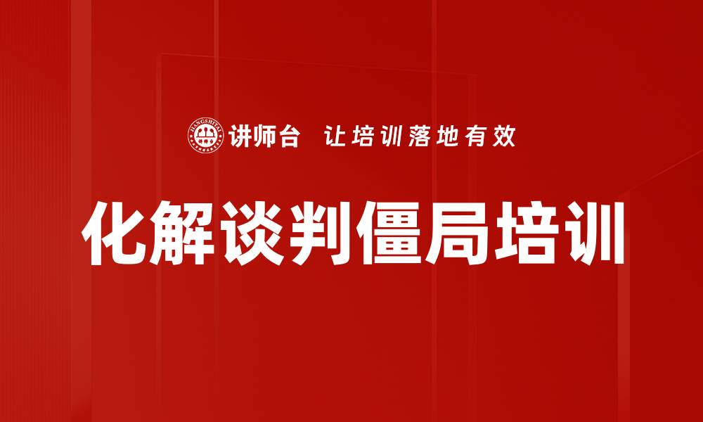 文章化解谈判僵局培训的缩略图