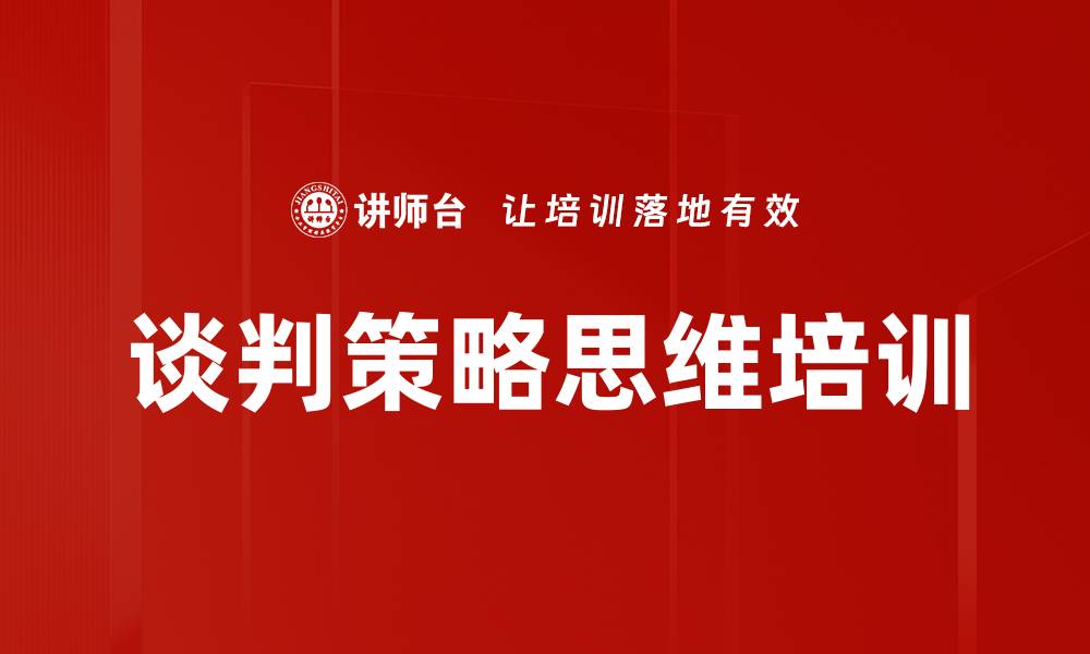 文章谈判策略思维培训的缩略图