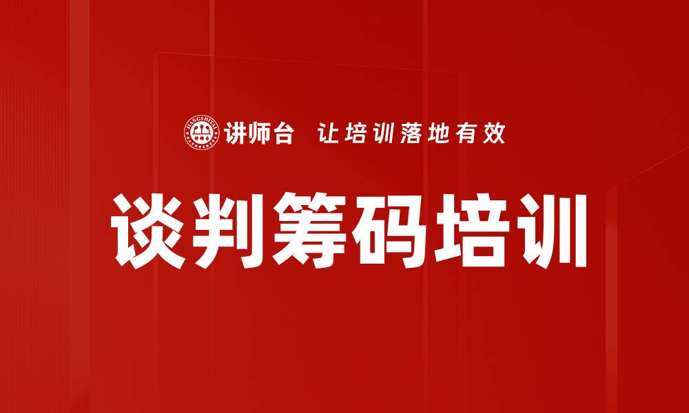 谈判筹码培训