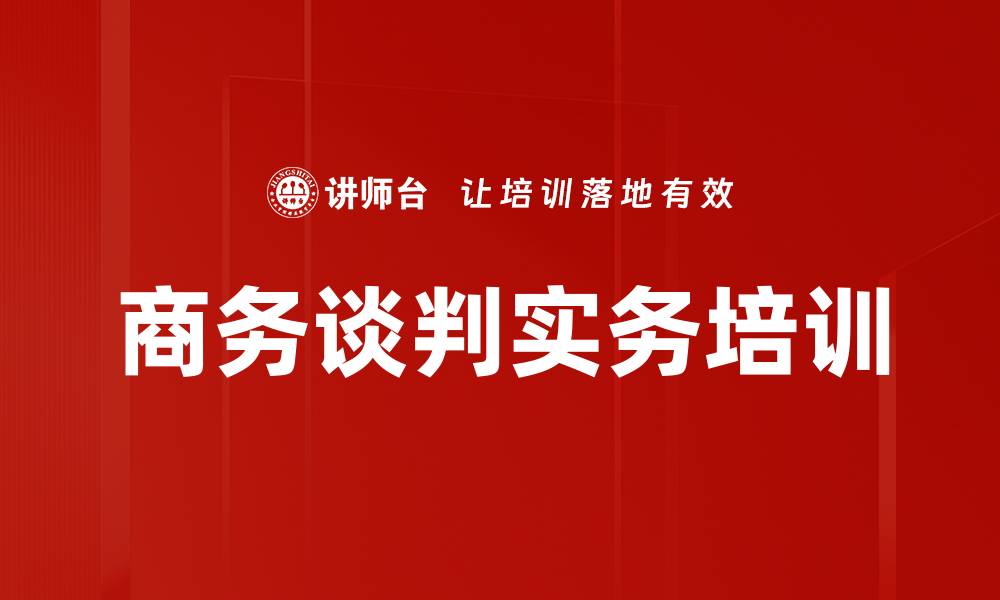 文章商务谈判实务培训的缩略图
