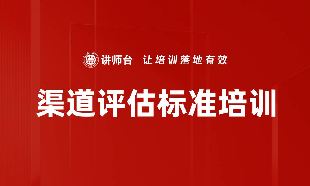 文章渠道评估标准培训的缩略图