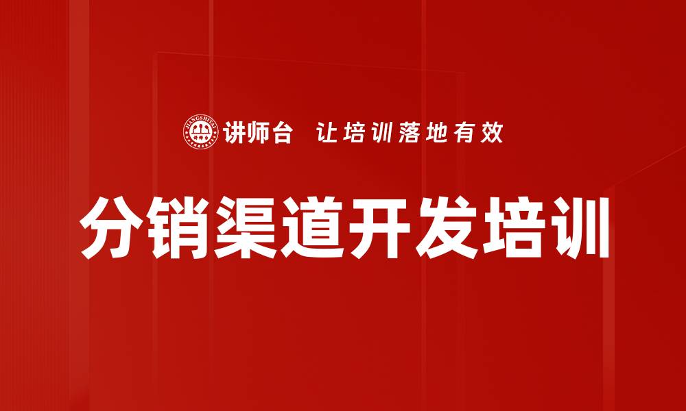 文章分销渠道开发培训的缩略图