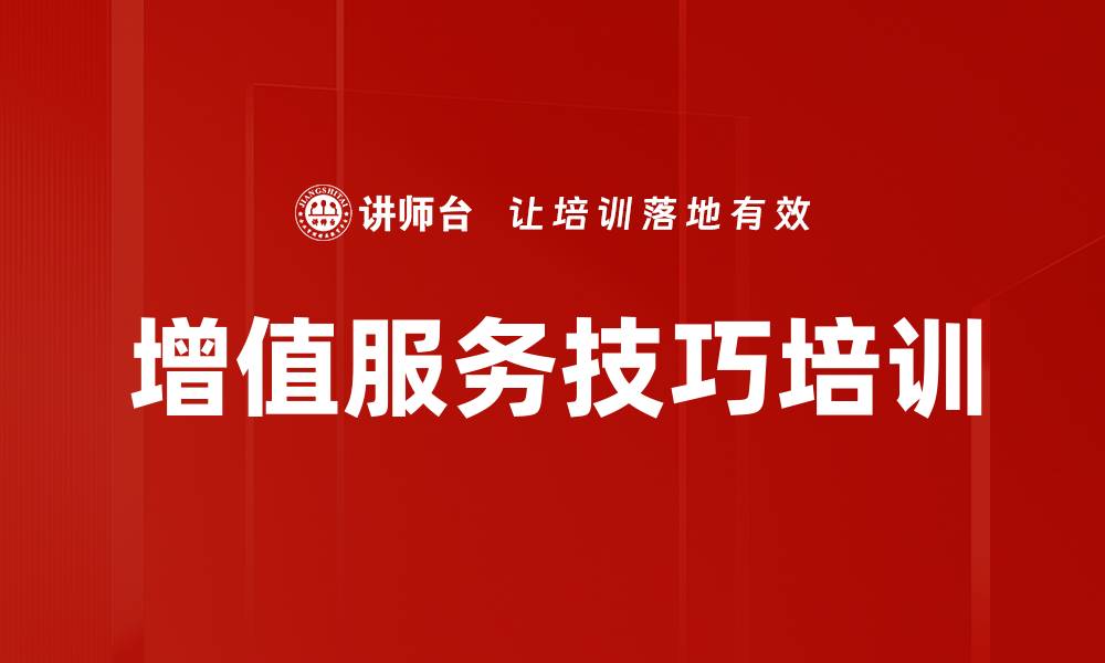 文章增值服务技巧培训的缩略图