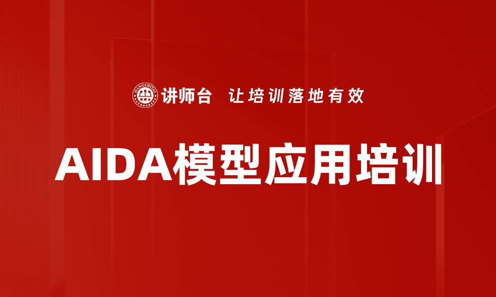 AIDA模型应用培训