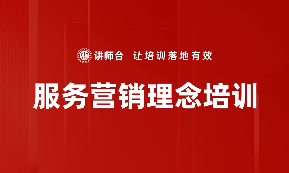 文章服务营销理念培训的缩略图
