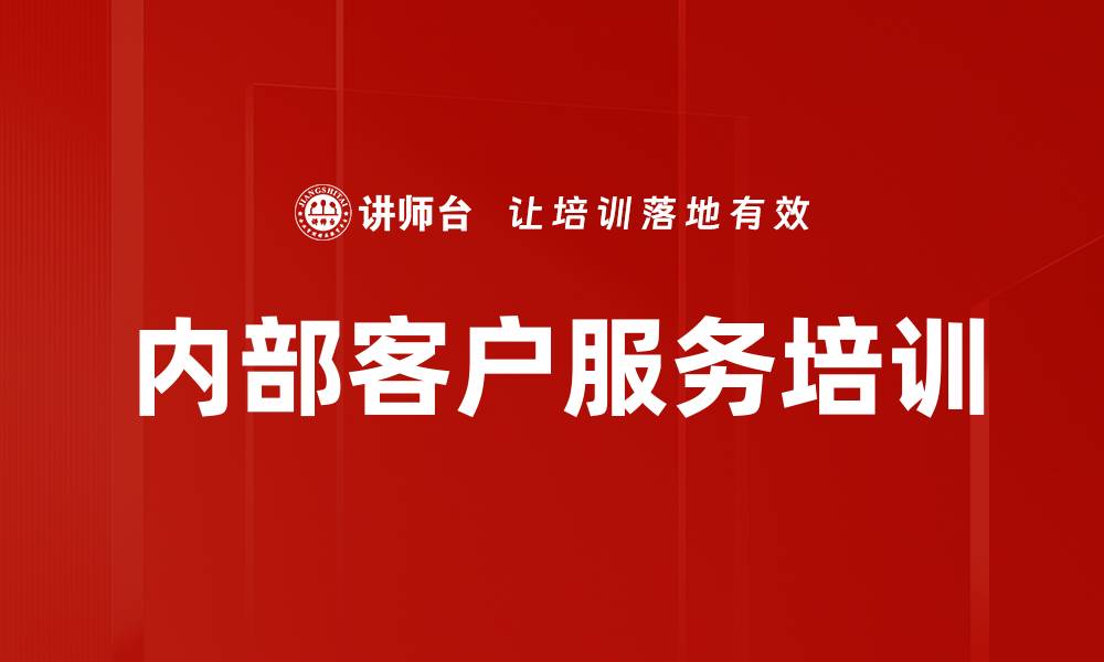 文章内部客户服务培训的缩略图