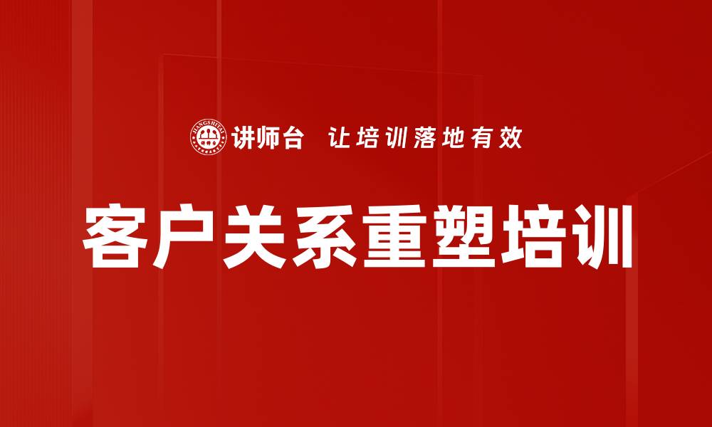 文章客户关系重塑培训的缩略图