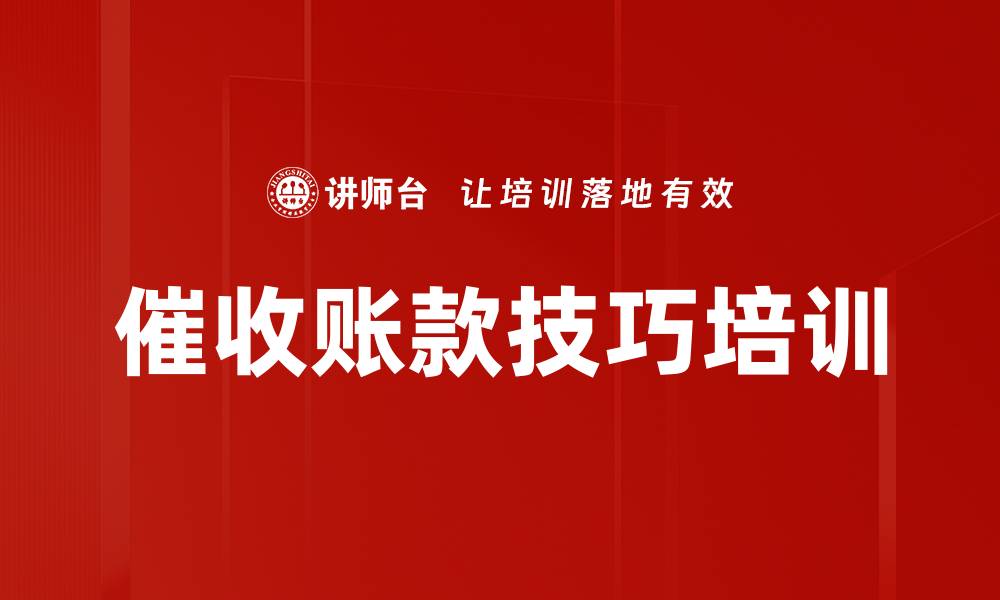 文章催收账款技巧培训的缩略图