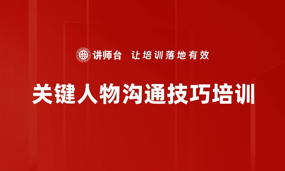文章关键人物沟通技巧培训的缩略图