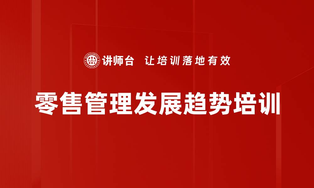 零售管理发展趋势培训
